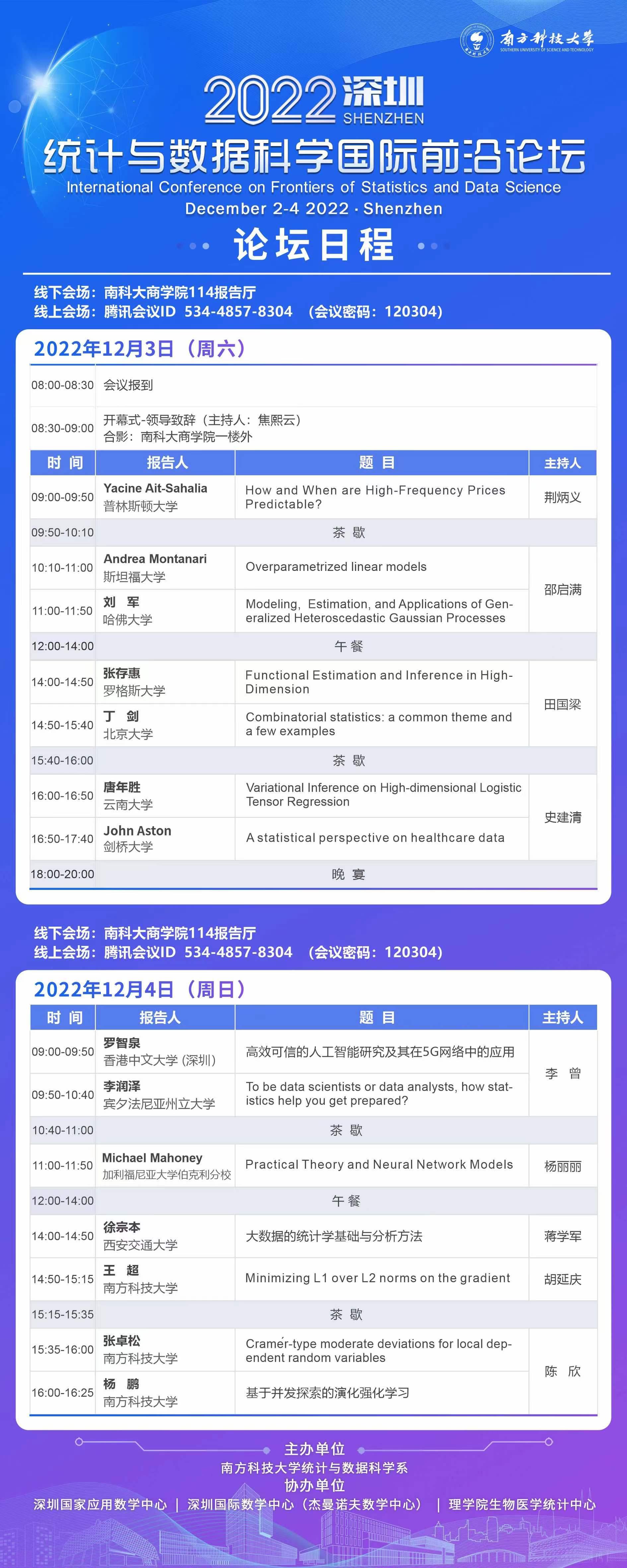 2022深圳統(tǒng)計與數(shù)據(jù)科學(xué)國際前沿論壇3.jpg