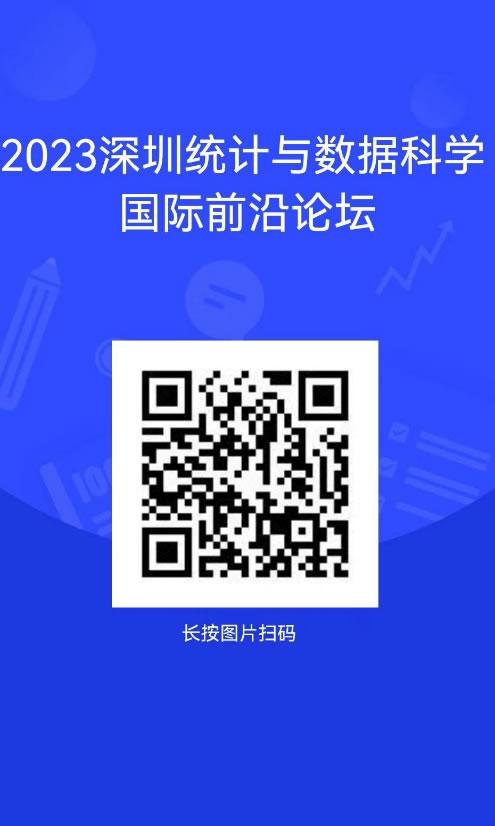 2023深圳統(tǒng)計與數(shù)據(jù)科學(xué)國際前沿論壇2.jpg