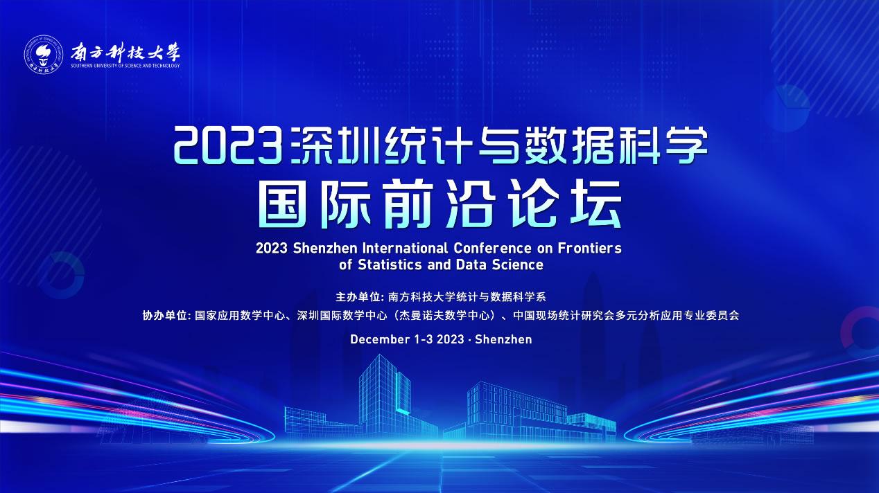 2023深圳統(tǒng)計與數(shù)據(jù)科學(xué)國際前沿論壇0.jpg