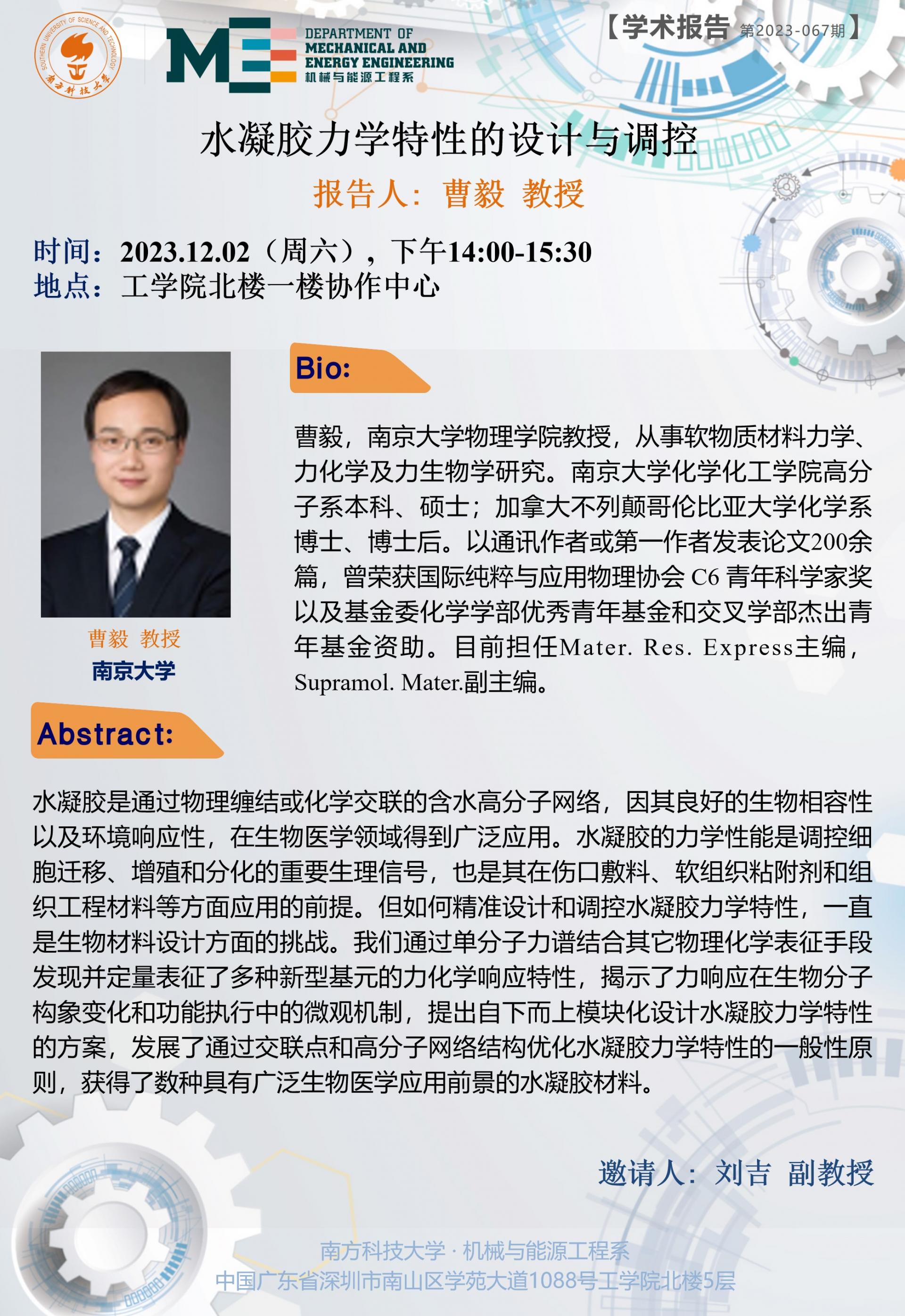 曹毅-機械系學術(shù)講座海報.jpg