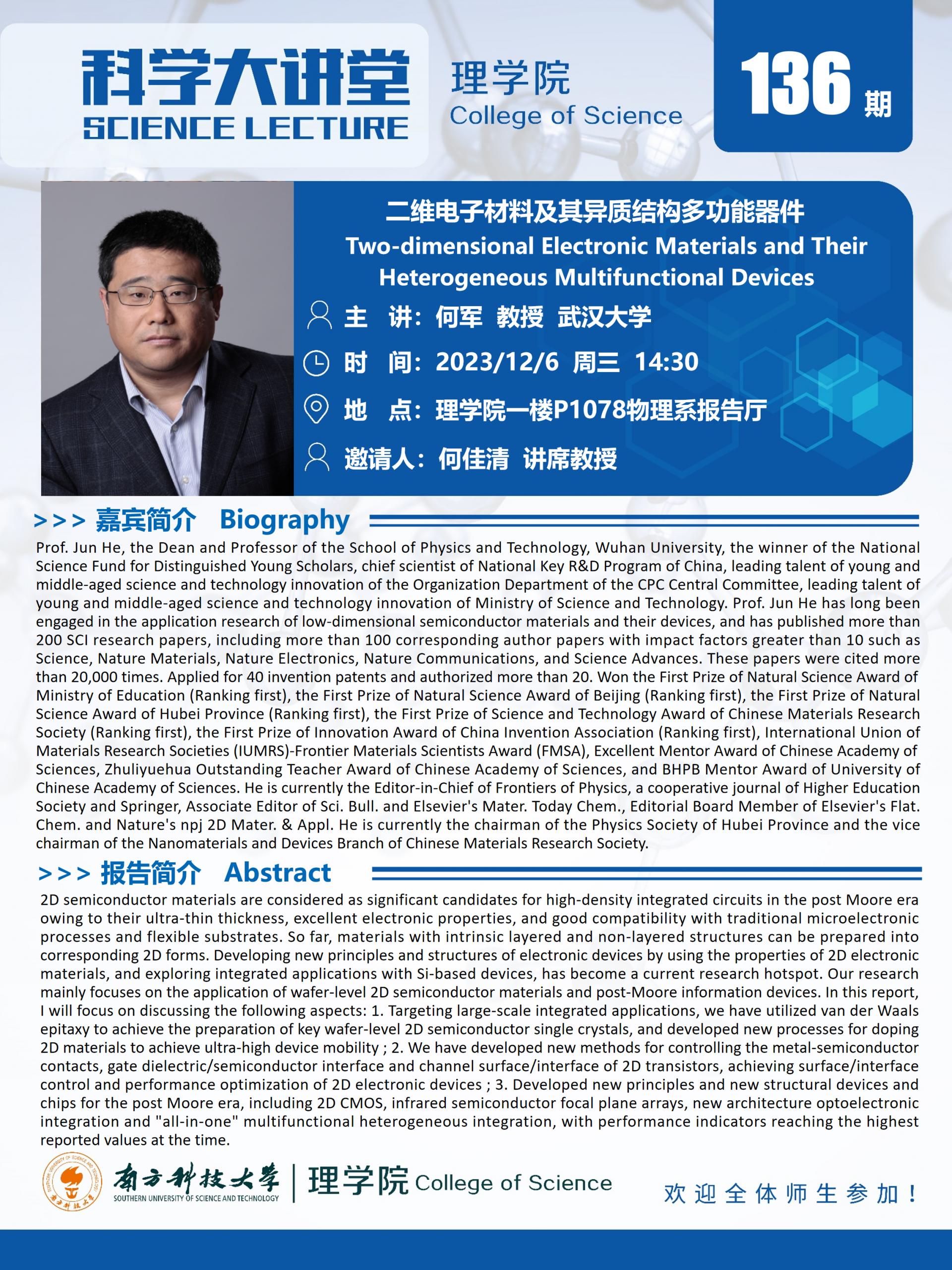 第135期科學(xué)大講堂-何軍.png