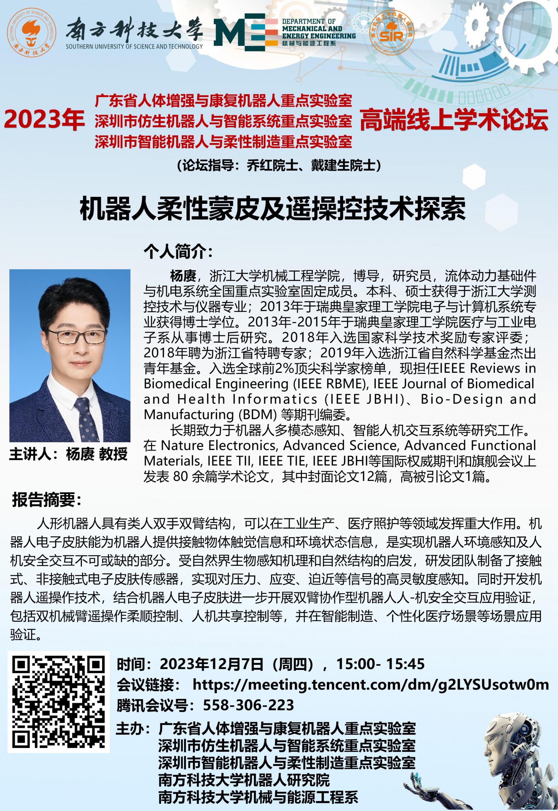 1500- 1545-論壇海報-楊賡-2023年12月7日（周四），.jpg