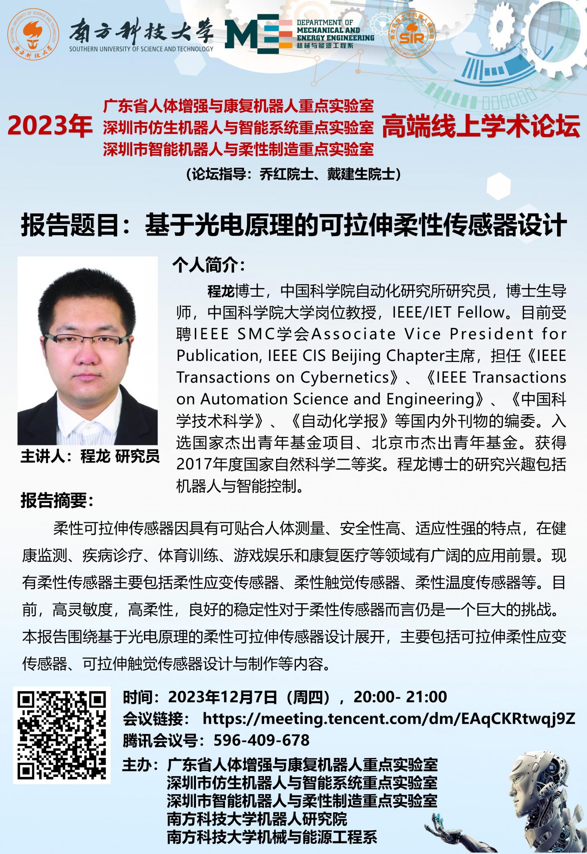 2000- 2100-論壇海報(bào)-程龍-2023年12月7日（周四），.jpg