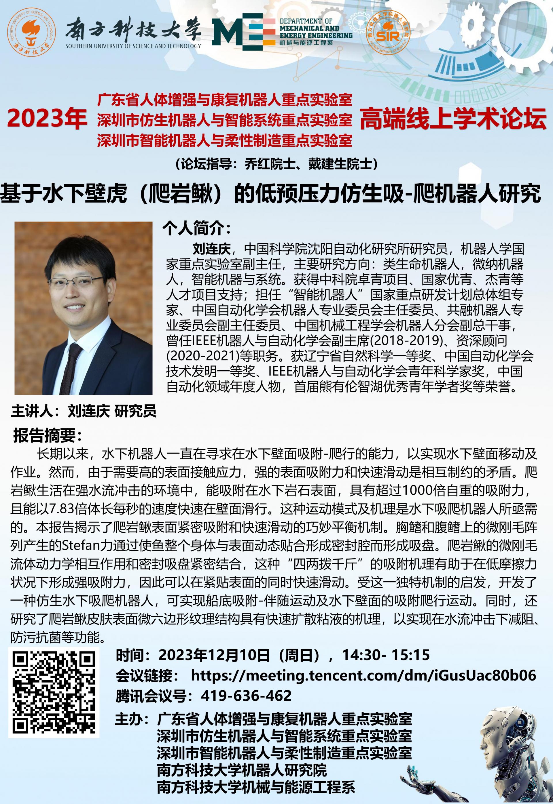 2023年12月10日-1430- 1515-論壇海報-劉連慶-（周日），.jpg