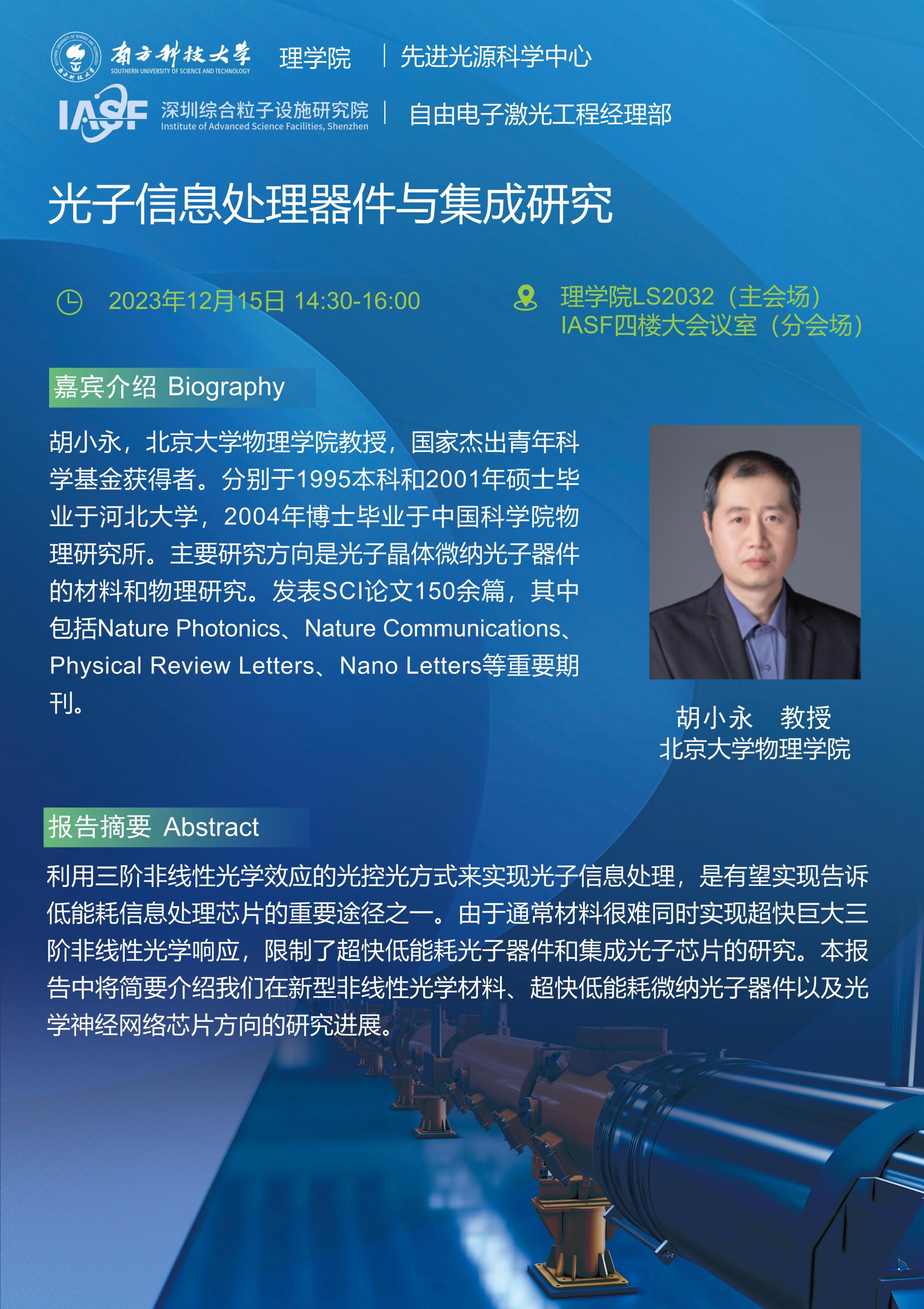 胡小永-光子信息處理器件與集成研究-南科大粒子院聯(lián)合報(bào)告_01.jpg
