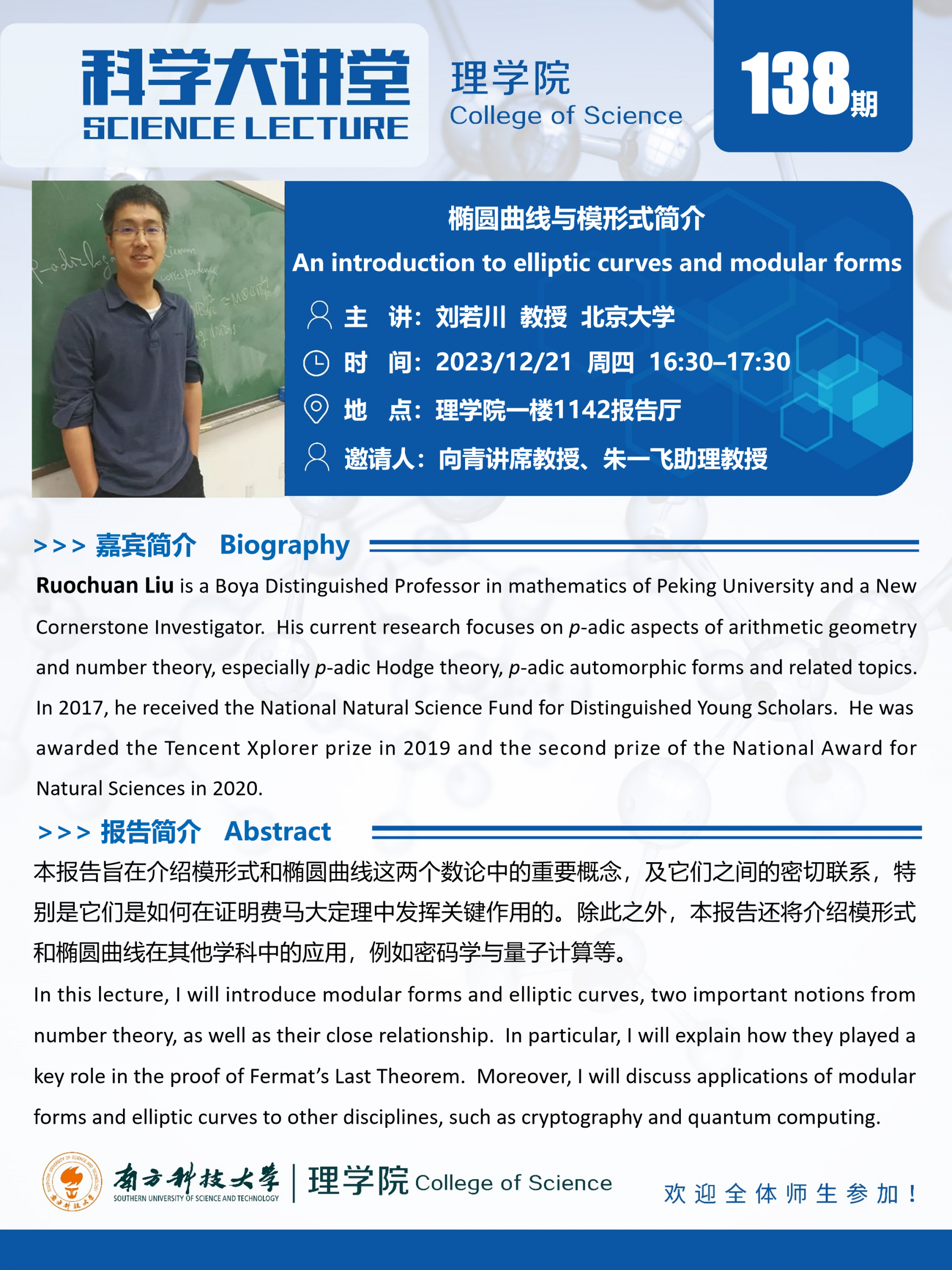 第138期科學大講堂-劉若川.png