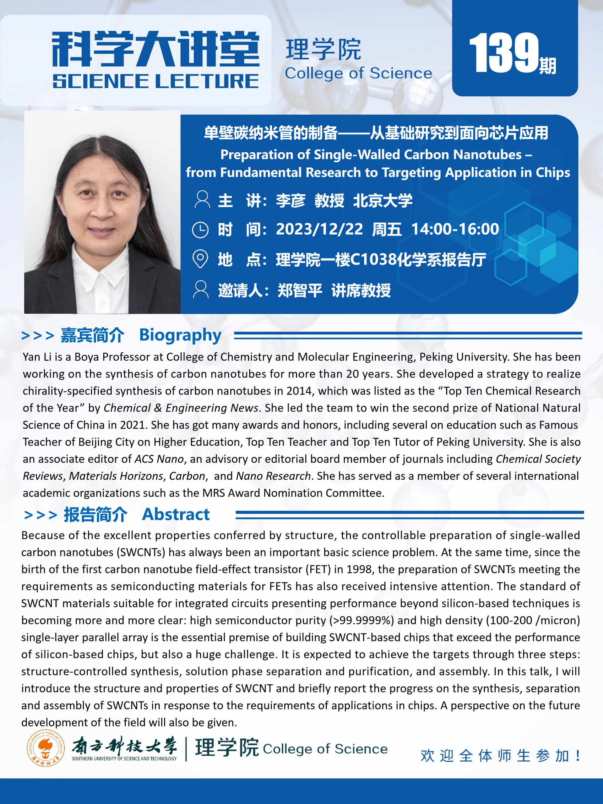 第139期科學(xué)大講堂-李彥.png