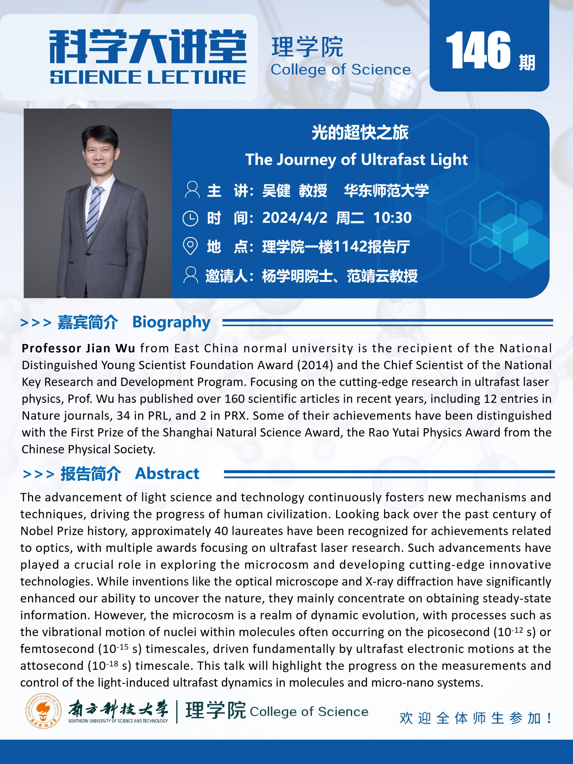 第146期科學(xué)大講堂-吳健.png