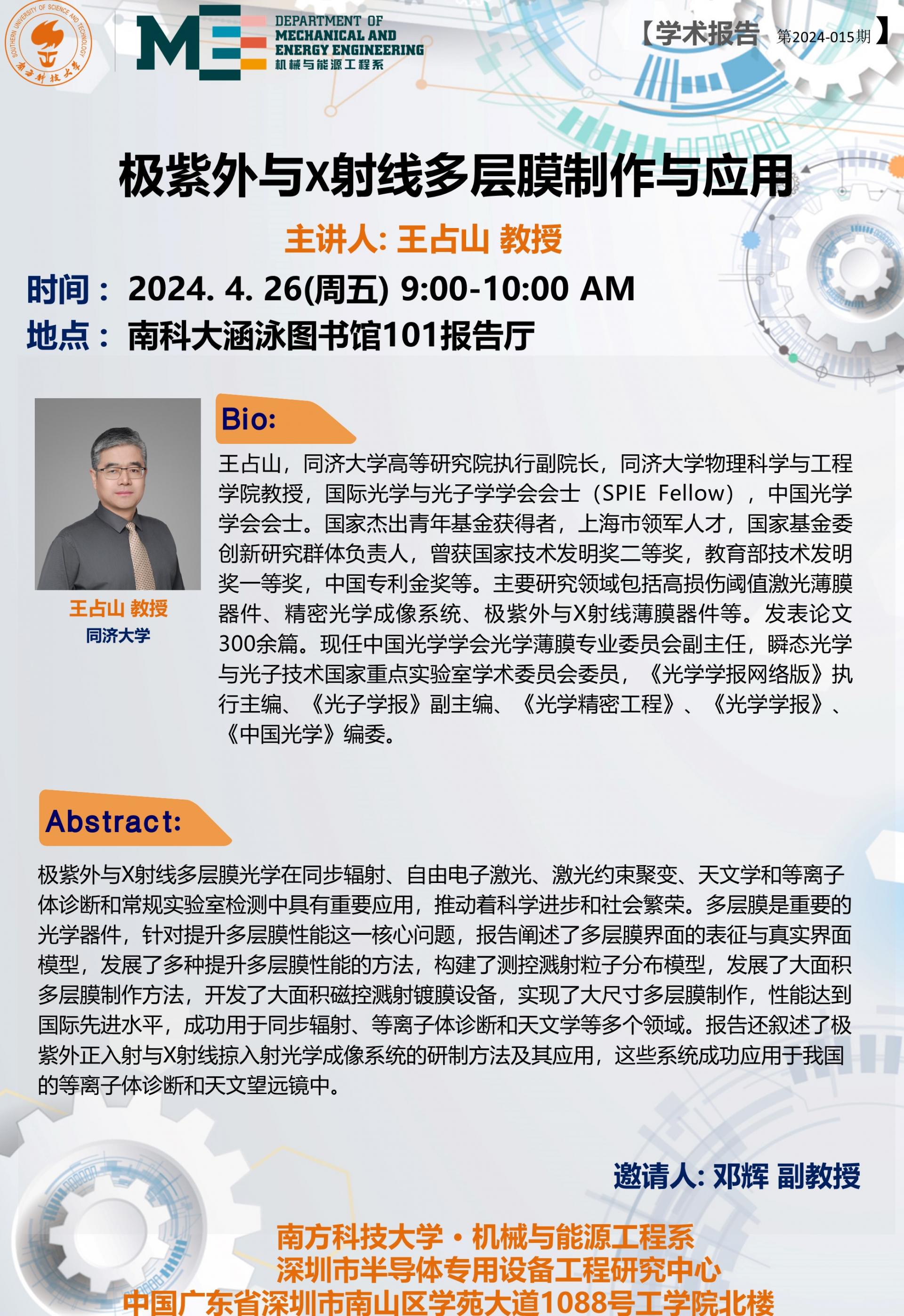 學術(shù)講座-機械系鄧輝老師組邀請王占山教授-20240426.jpg