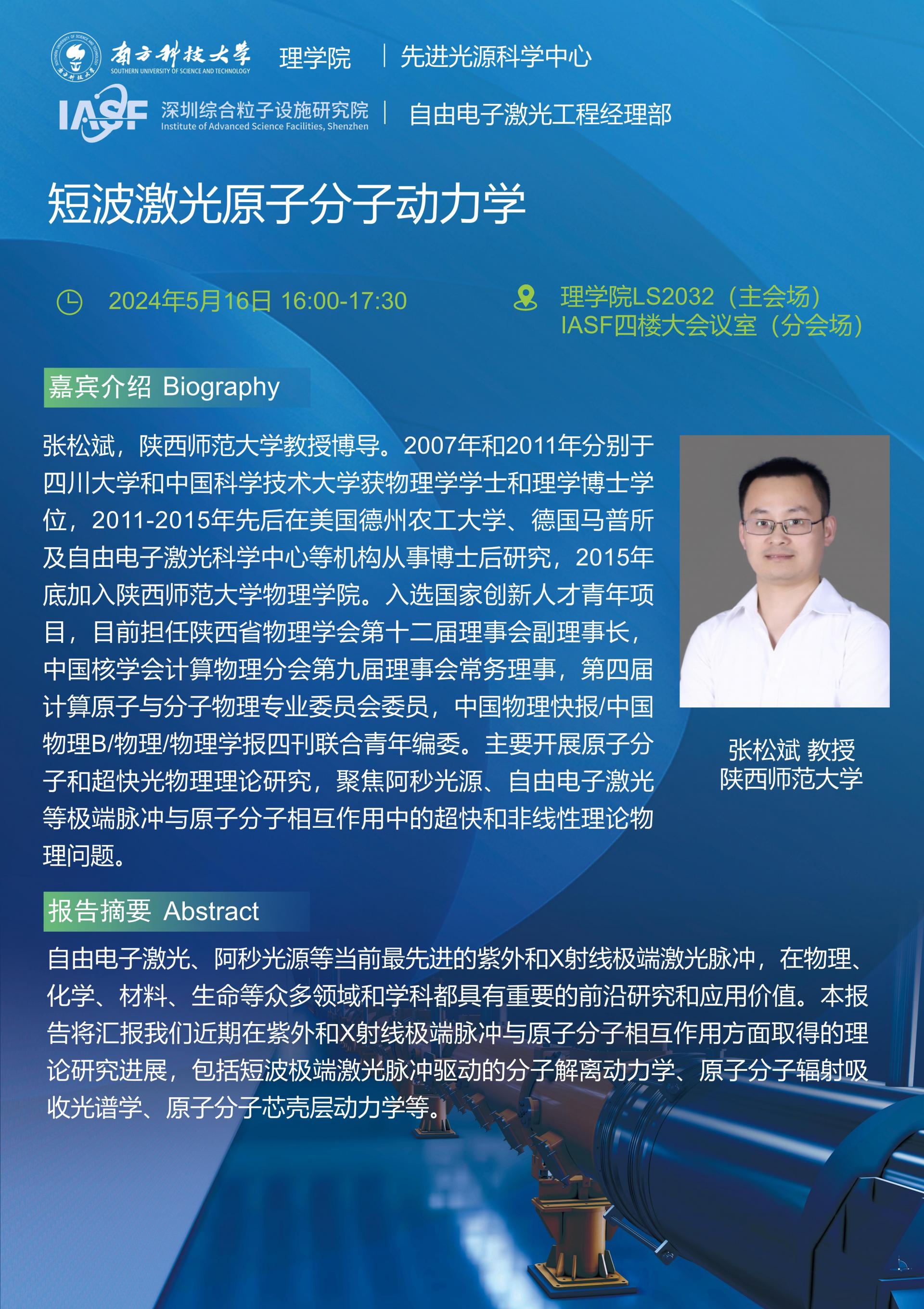 張松斌-短波激光原子分子動力學(xué)-南科大粒子院聯(lián)合報(bào)告_01_01.jpg