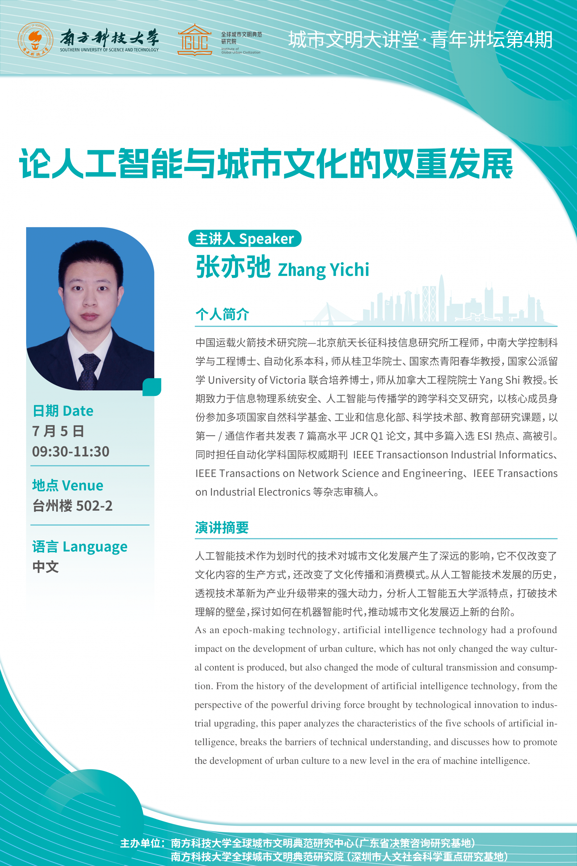 論人工智能與城市文化的雙重發(fā)展 海報.png