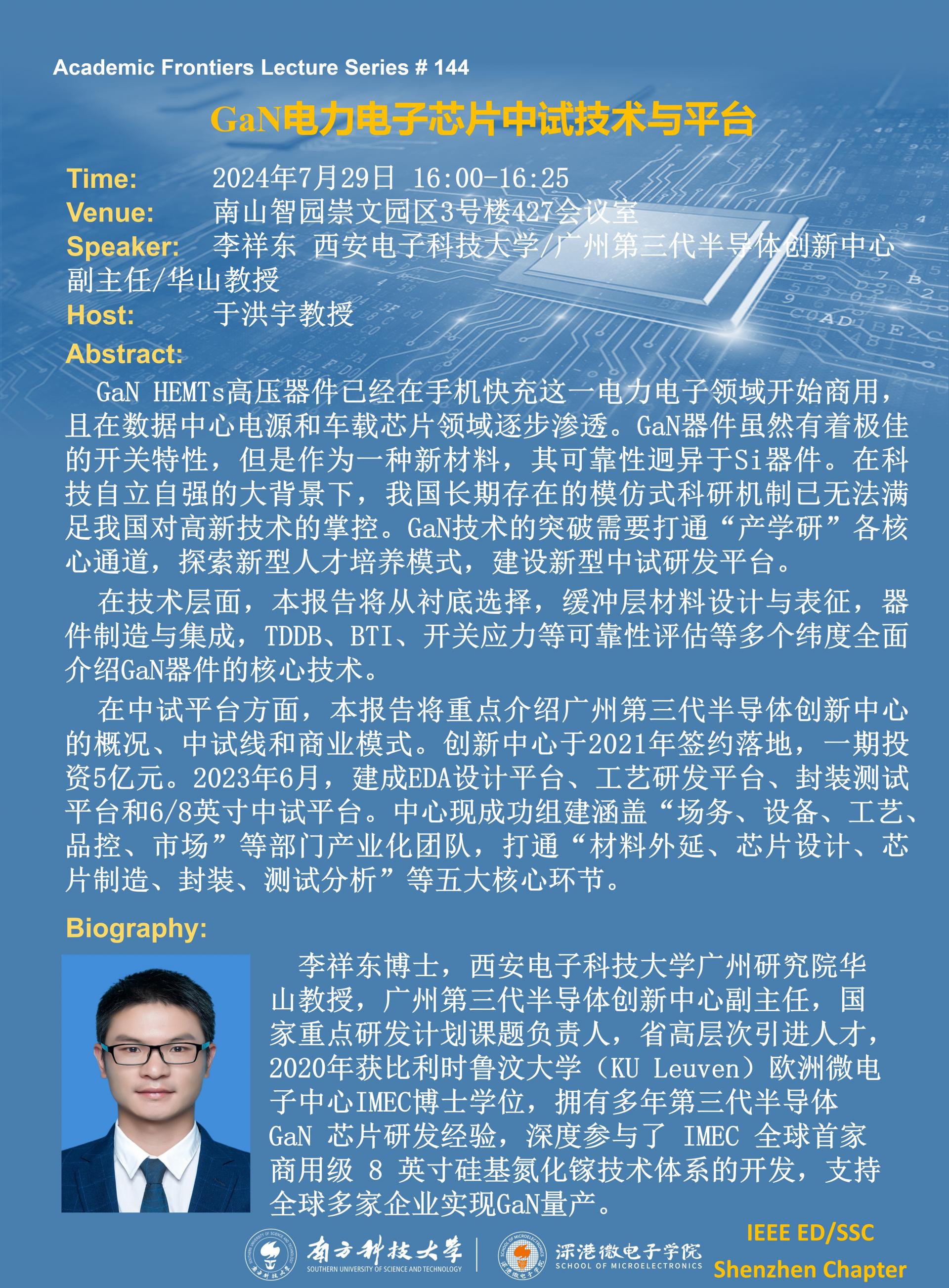 2024.07.29-SME 學(xué)術(shù)講座144期-李祥東.jpg