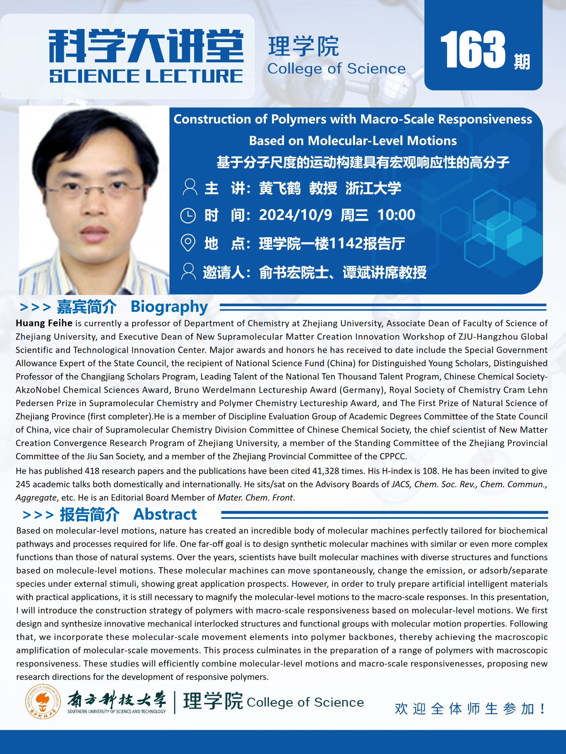 第163期科學(xué)大講堂-黃飛鶴.png