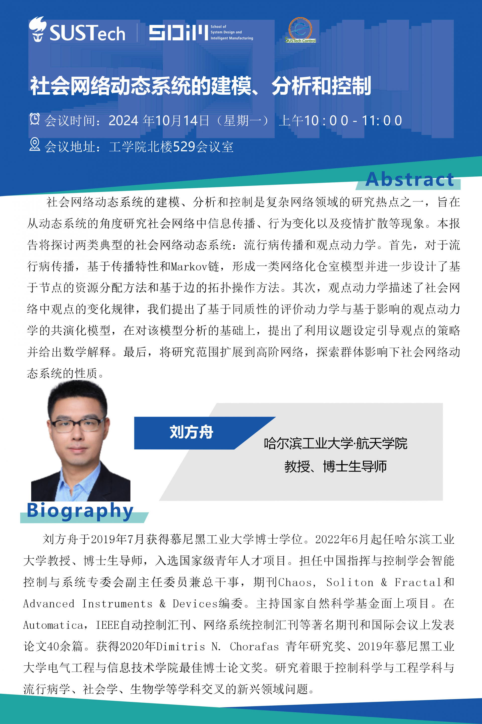 哈爾濱工業(yè)大學-劉方舟教授-自動化大講堂20241014.png