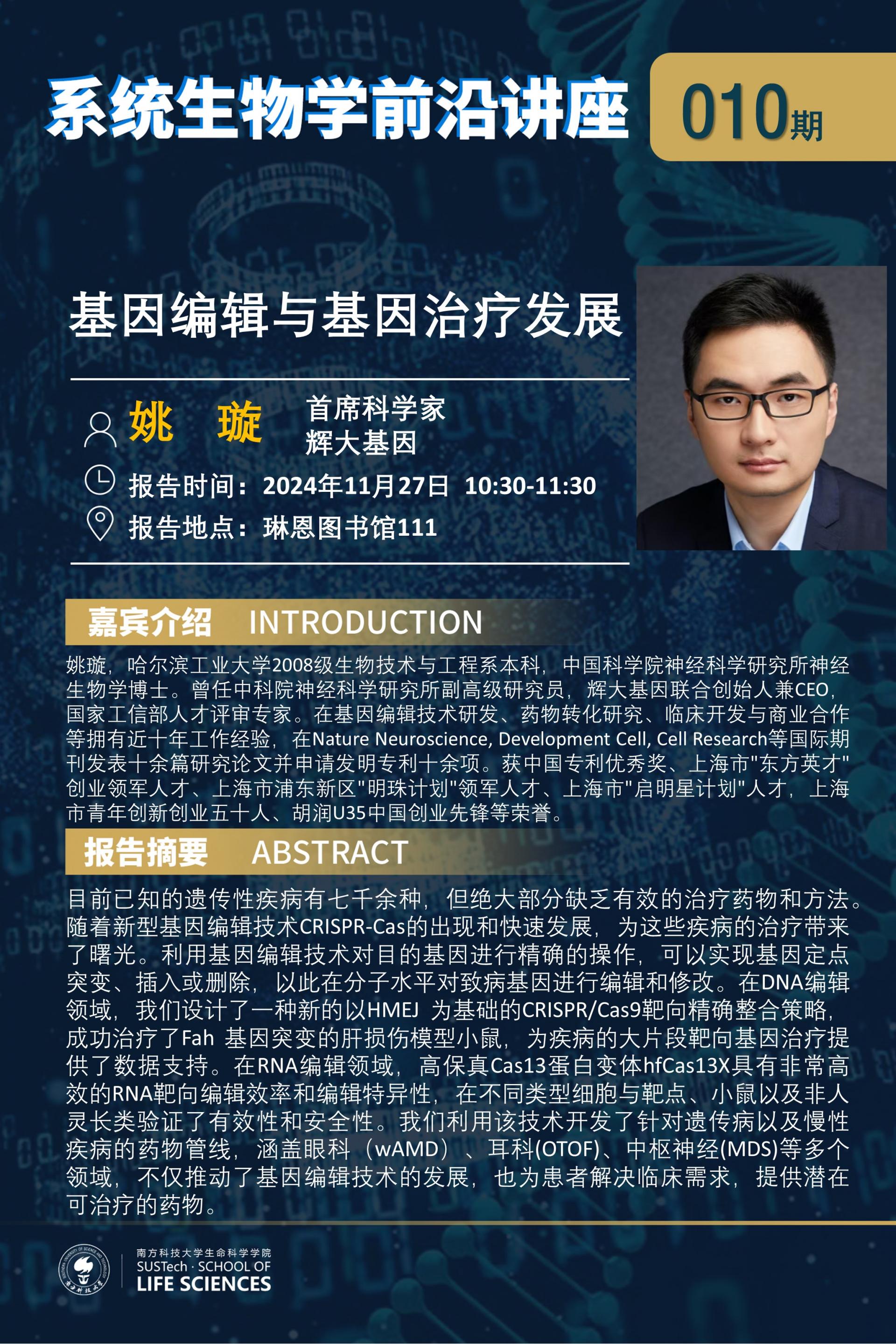 系統(tǒng)生物學系講座010期（姚璇）.jpg