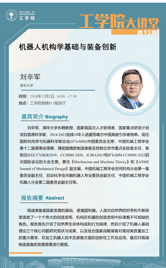 工學(xué)院大講堂第93期-劉辛軍海報(bào).png