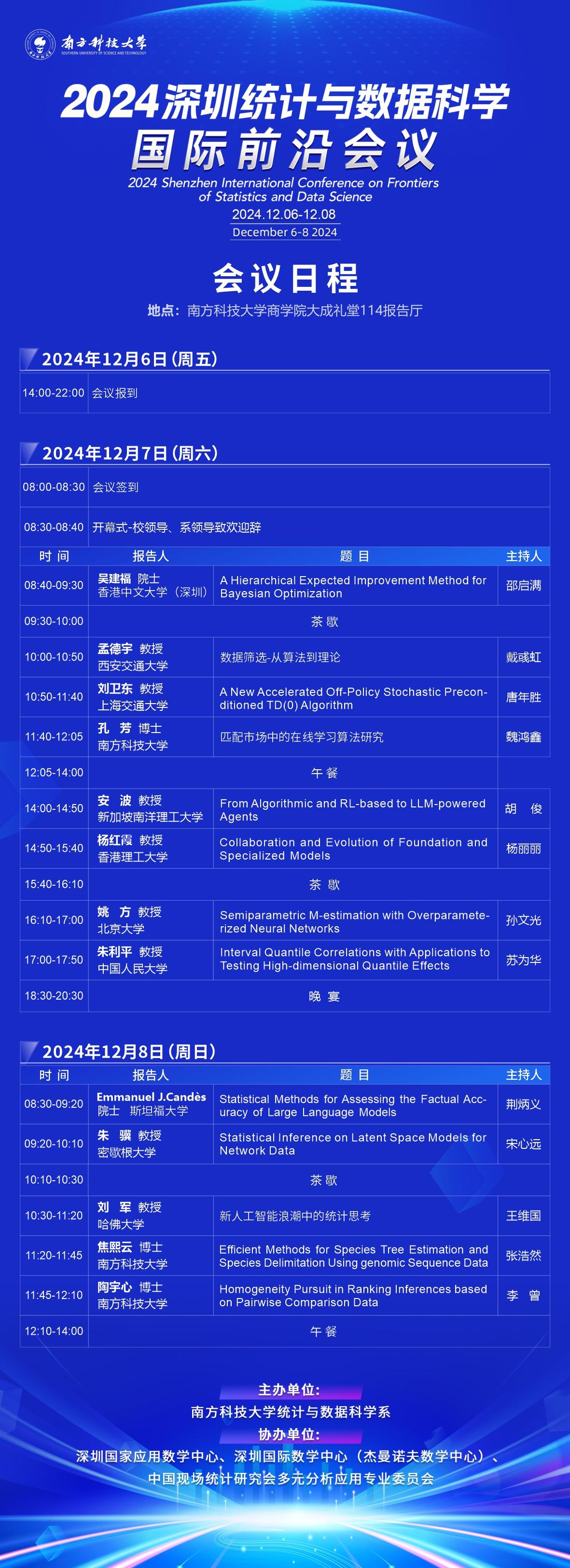 2024深圳統(tǒng)計(jì)與數(shù)據(jù)科學(xué)國際前沿會議