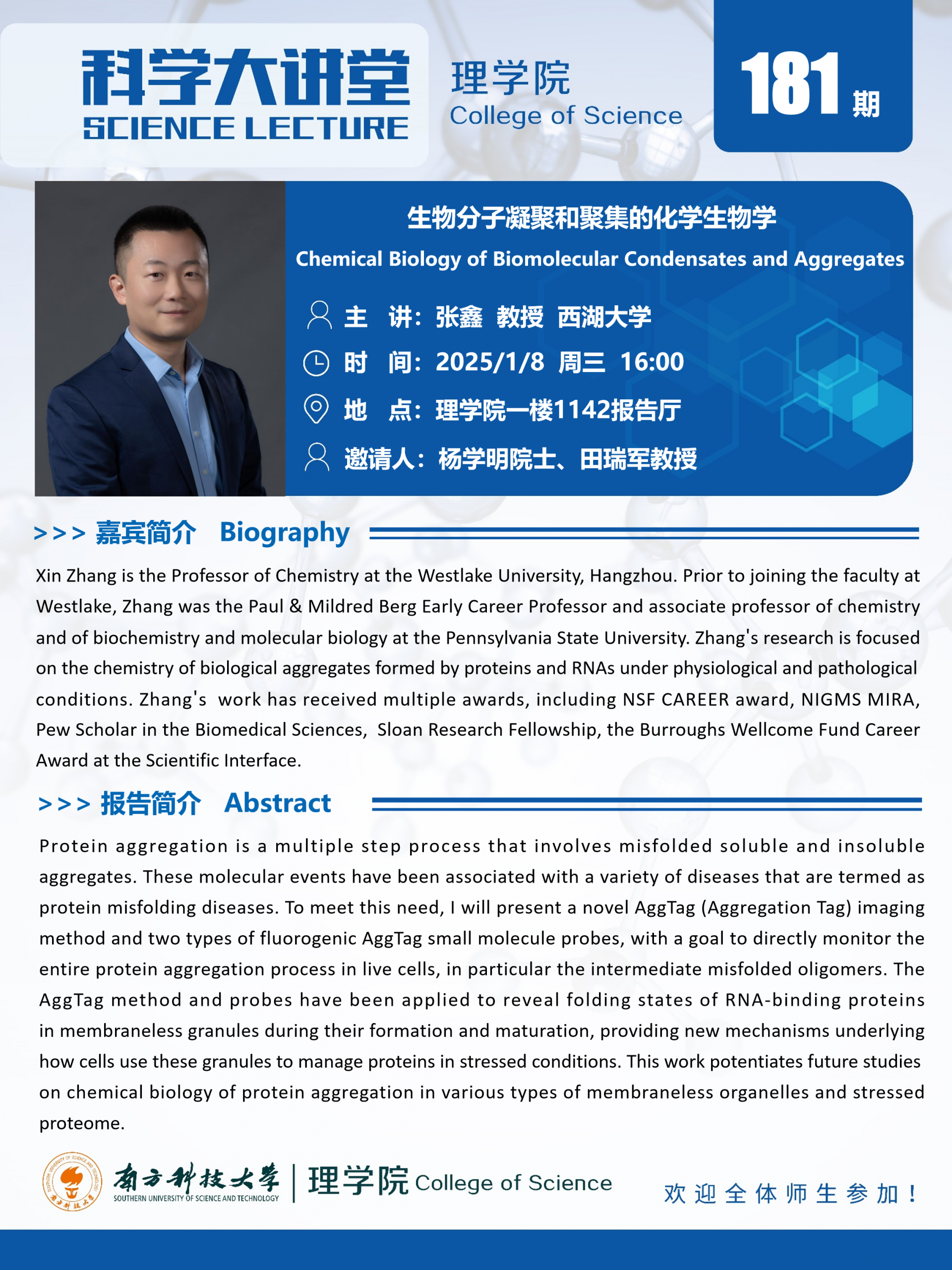 第181期科學(xué)大講堂-張鑫.png