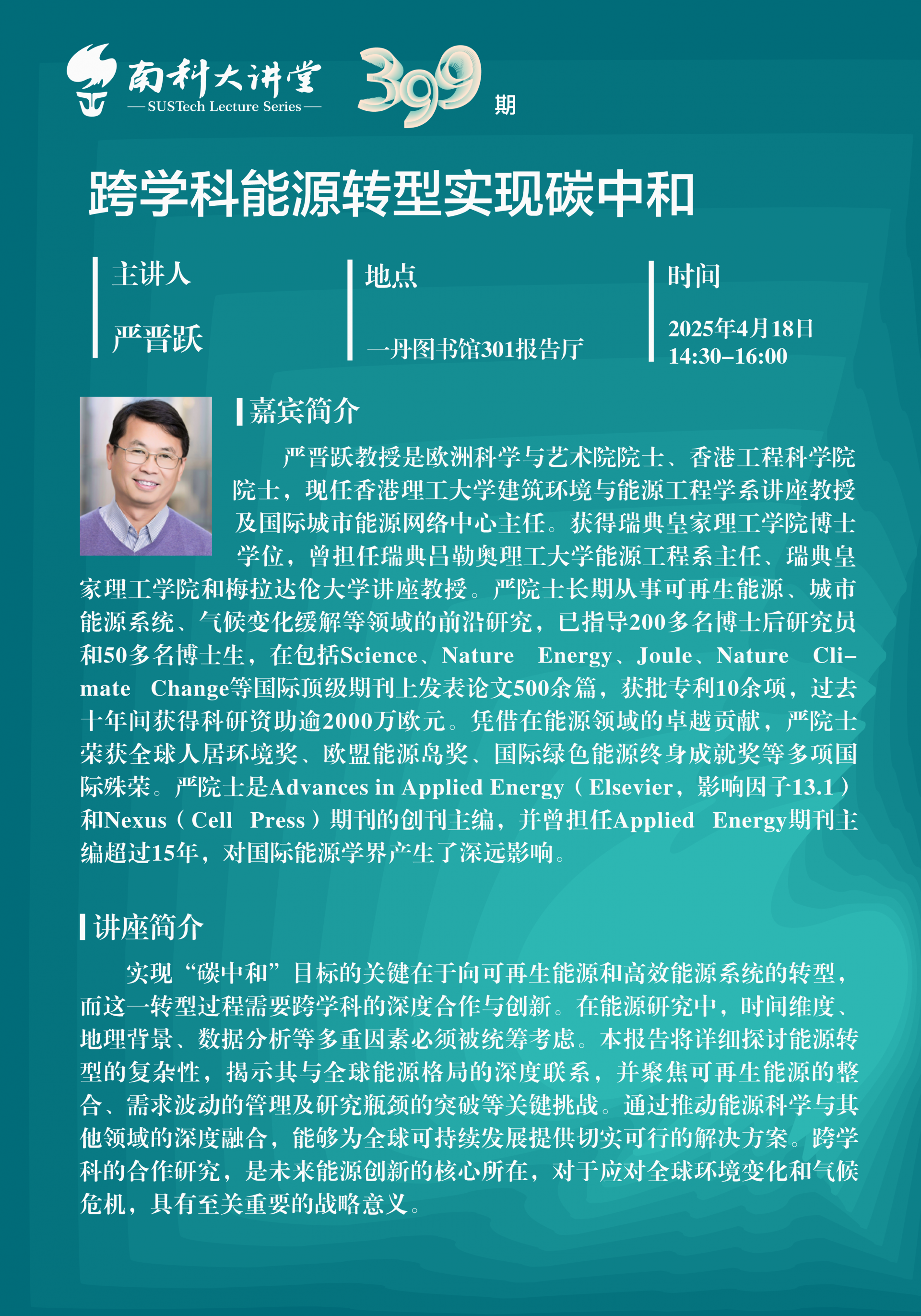 嚴(yán)晉躍 南科大講堂 海報(bào) 豎版 中文.png