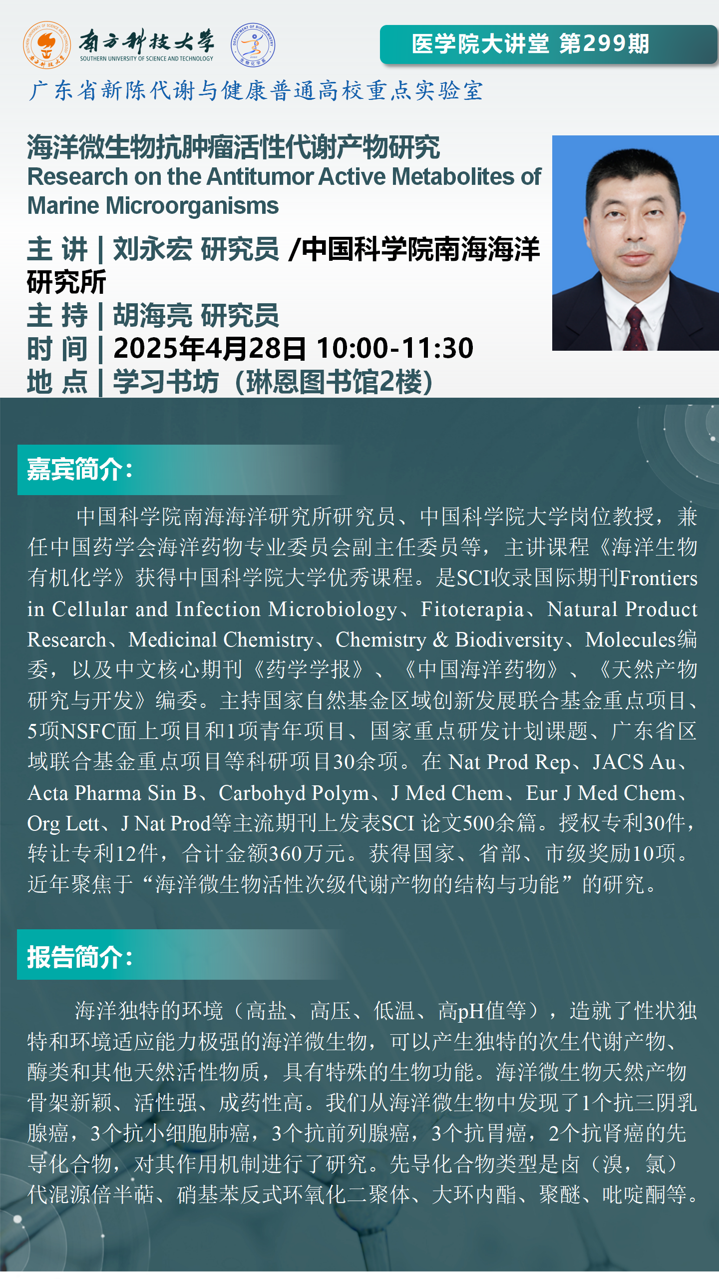 醫(yī)學(xué)院大講堂海報-劉永宏_01.png