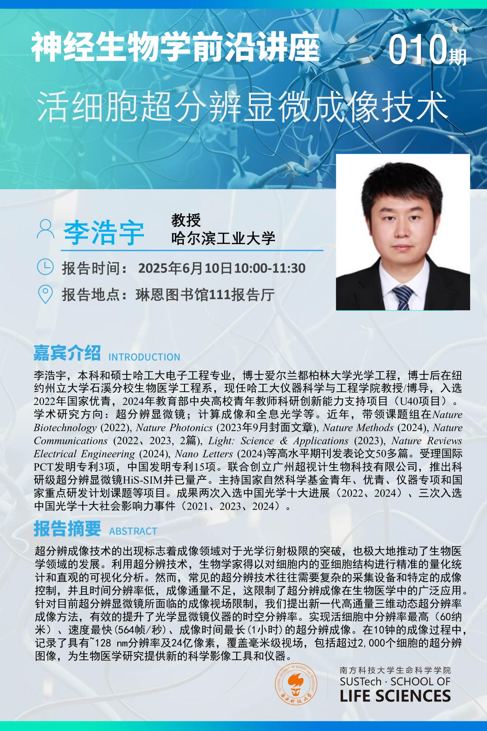 神經(jīng)生物學系講座-李浩宇.jpg