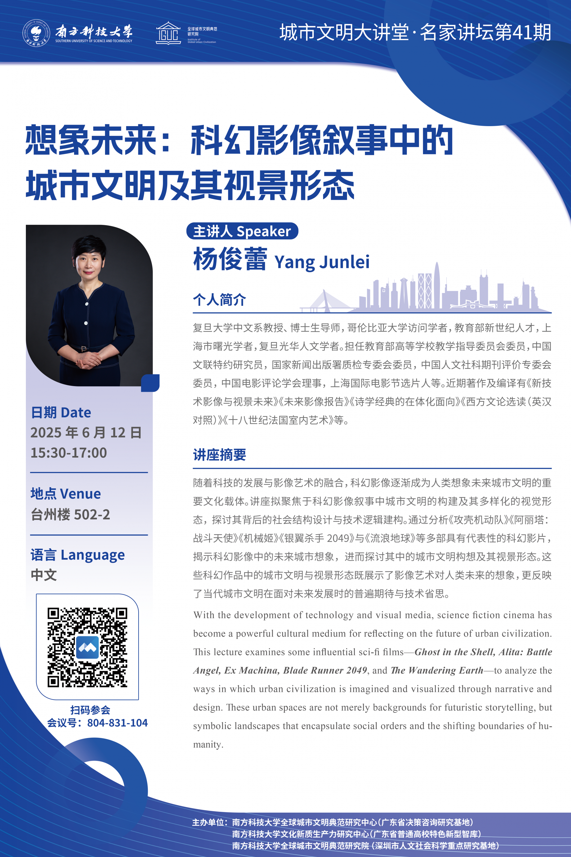 想象未來(lái)：科幻影像敘事中的城市文明及其視景形態(tài) 海報(bào)V2.png